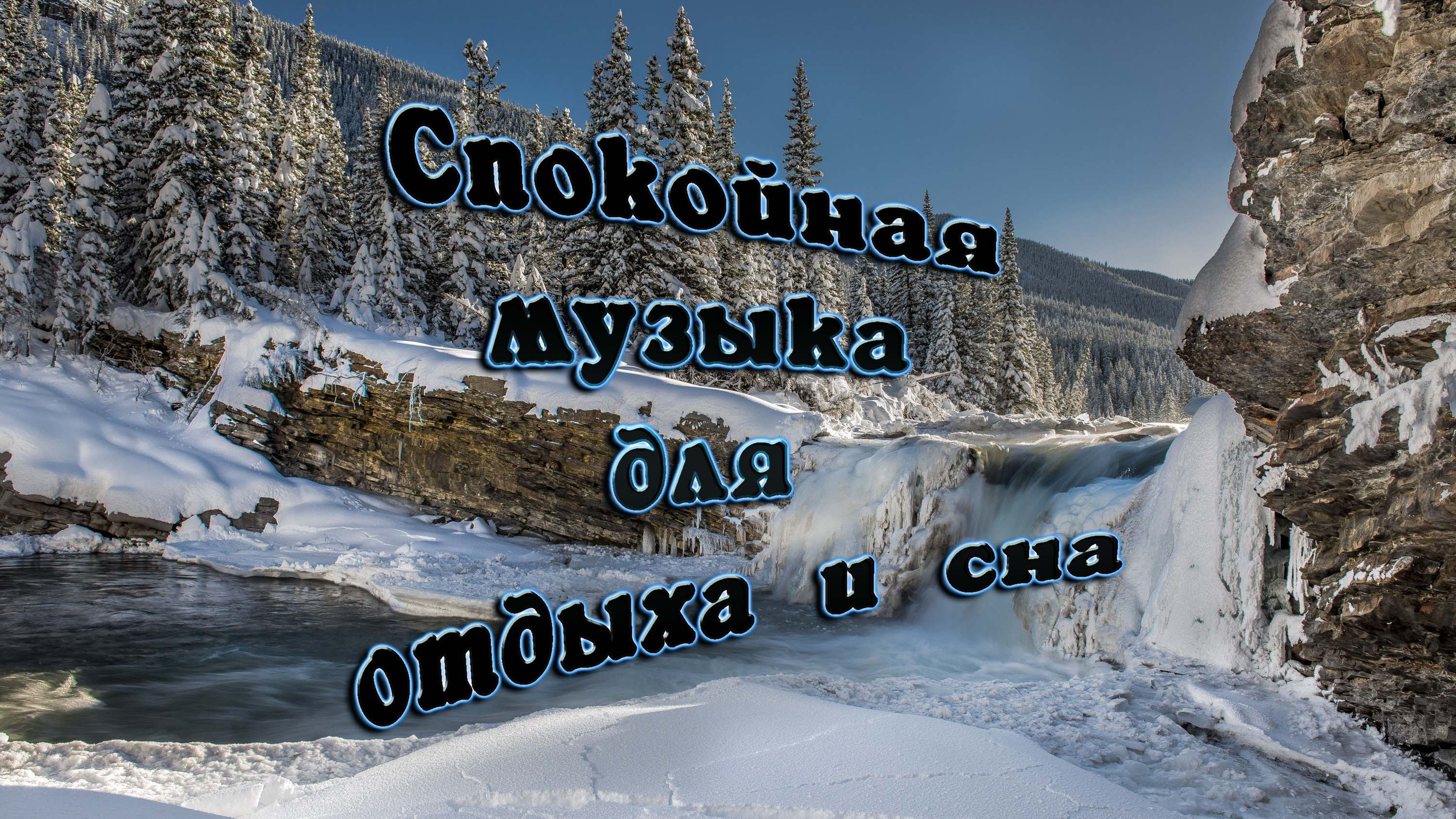 Музыка для отдыха и хорошего настроения