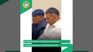 В Махачкале прошла встреча с молодёжью села Мехельта