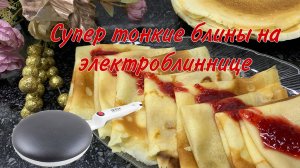 ИДИАЛЬНЫЙ РЕЦЕПТ БЛИНОВ БЕЗ ВОЗНИ! ПОЛУЧАТЬСЯ ДАЖЕ У РЕБЕНКА!БЛИНЫ НА ЭЛЕКТРОБЛИННИЦЕ.