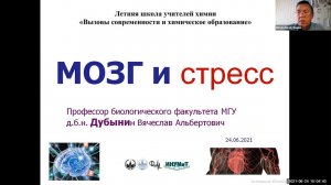 24/06/2021 Дубынин В.А. "Мозг и стресс". Лекция на Летней школе учителей химии в МГУ