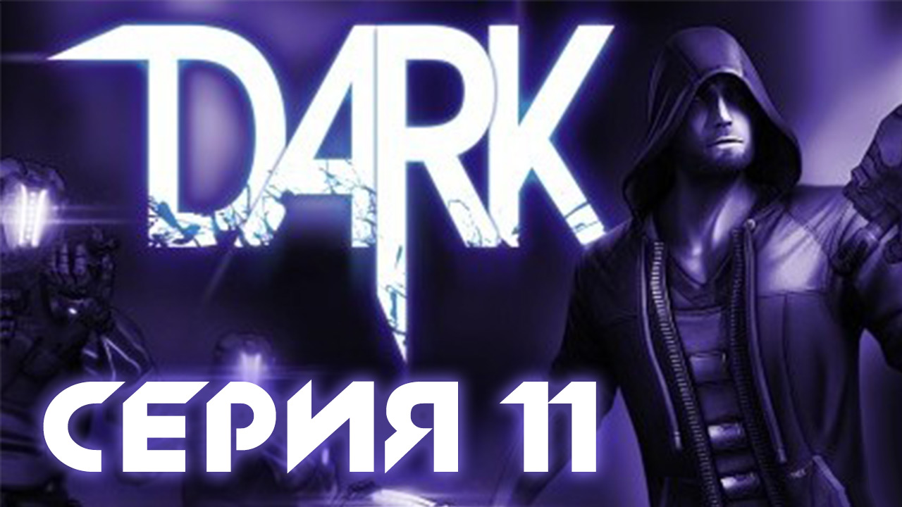 Dark - Прохождение игры на русском [#11] | PC (2013 г.)