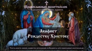 Акафист Рождеству Христову