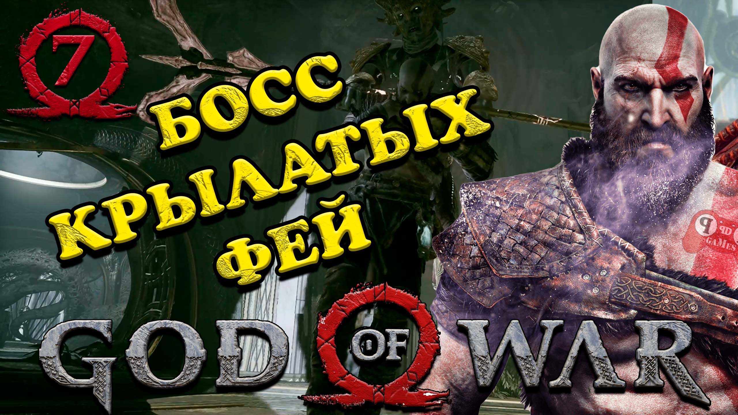 God of War - БОСС, КРЫЛАТЫХ ФЕЙ #7