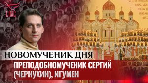 ПРЕПОДОБНОМУЧЕНИК СЕРГИЙ (ЧЕРНУХИН), ИГУМЕН / НОВОМУЧЕНИК ДНЯ