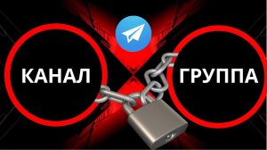 Как создать и связать канал и группу в телеграм