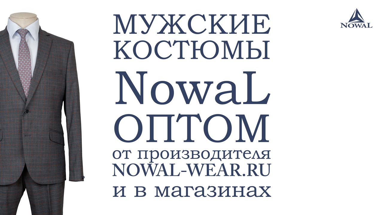 Мужские костюмы Москва недорого. Купить мужской костюм классический деловой NowaL КД 003. Оптом, РФ.