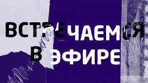 Встречаемся в эфире I Владимир Гусев | об экологии