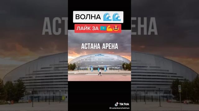 Волны в стадионах Камп ноу и Астана Арене!