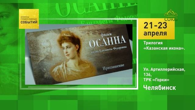 Челябинск. Трилогия «Казанская икона»