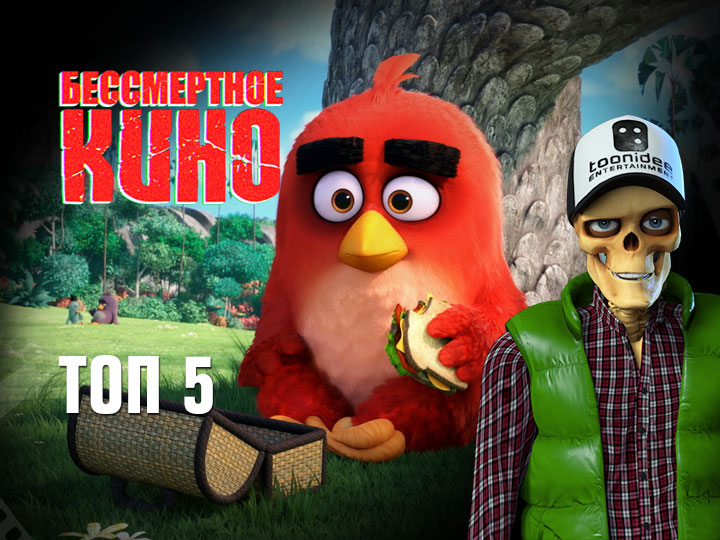 Бессмертное кино: Топ 5. Angry birds в кино, Шоколад и др.