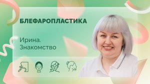 Ирина. Блефаропластика. Знакомство