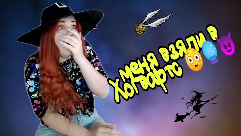 Меня взяли в Хогвартс ??✨
Вот это жаришка??????