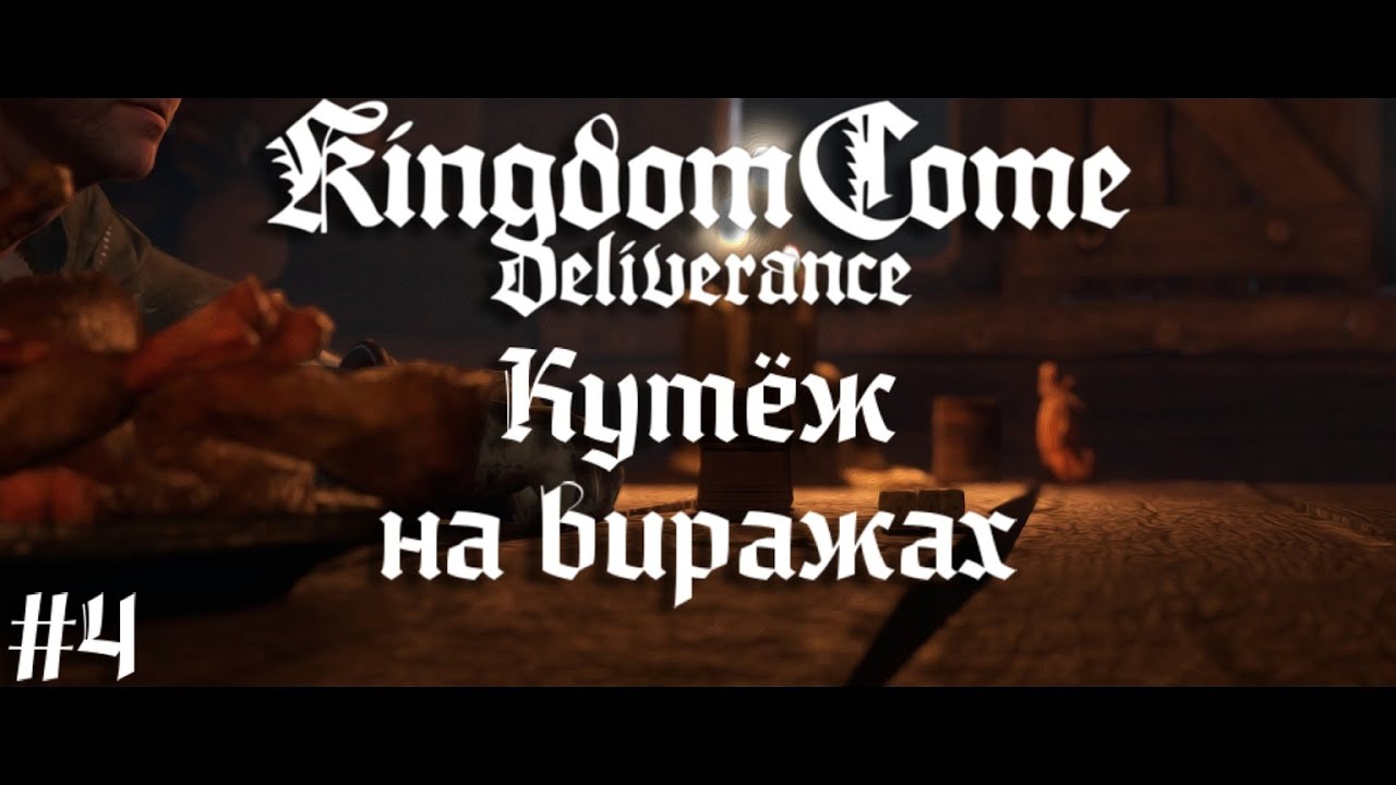 Деревенский кутеж Следствие ведет Индро  Kingdom Come Deliverance прохождение стрим запись часть #4