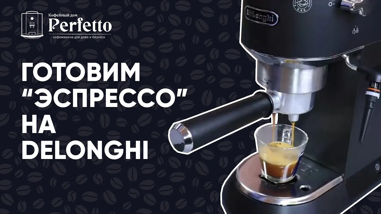 Как приготовить "эспрессо"  на Delonghi вкусно? Рецепт для бюджетных рожков с улучшайзером.