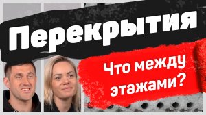 Какие перекрытия сделать между этажами частного дома? Наш опыт | Было дело