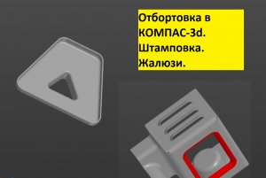 КОМПАС-3d. Отбортовка. Разогнуть-Согнуть. Развертка. Штамповка. Жалюзи. Буртик