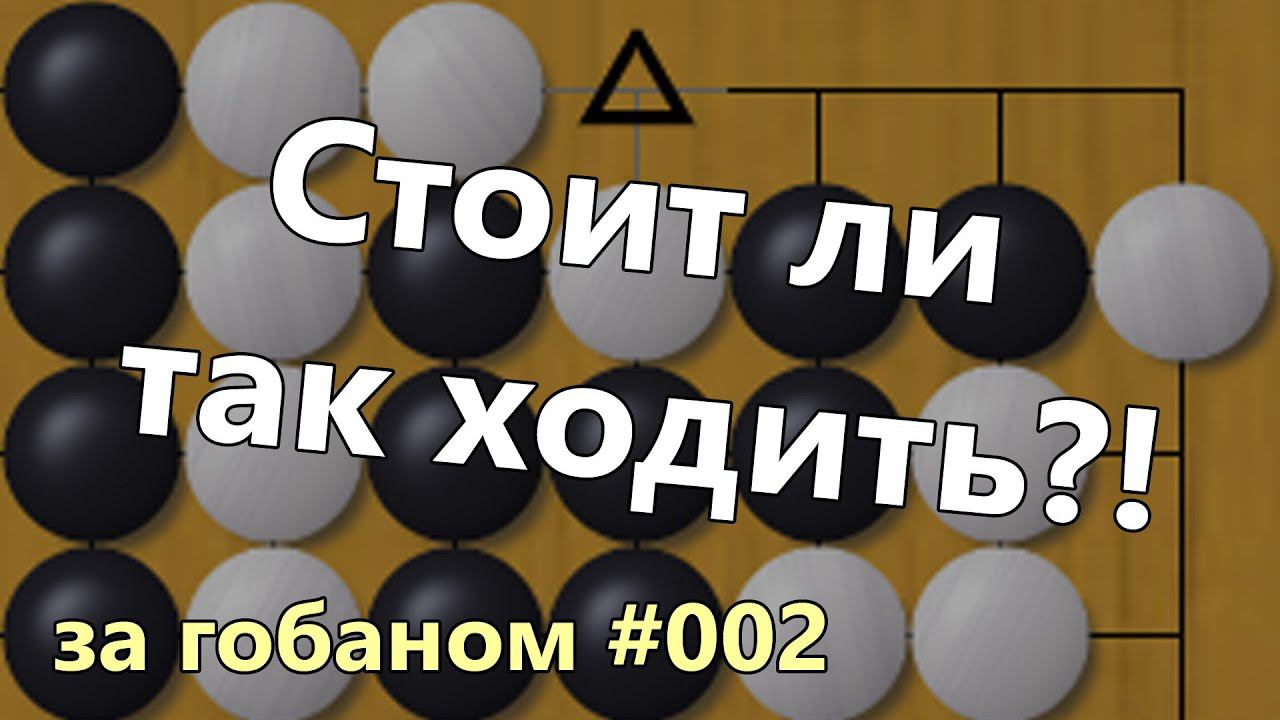 За гобаном #002. Стоит ли так ходить?