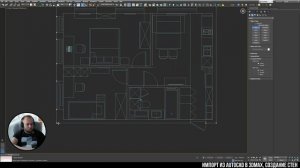 Импорт чертежа из Autocad в 3ds Max. Создание стен по чертежу.