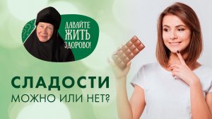Люблю сладости, набираю лишний вес, но не могу от них отказаться. Что делать? Давайте жить здорово!