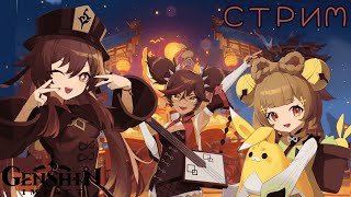 ПРАЗДНИК МОРСКИХ ФОНАРЕЙ 2 _ СТРИМ НА 3 ЧАСА! _ ОБНОВЛЕНИЕ 3.4 _ GENSHIN IMPACT