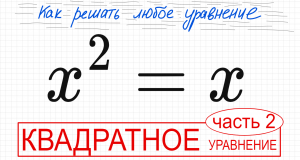 №6 Неполное квадратное уравнение х^2=x Как разложить на множители Вынести х за скобку Как решить ура