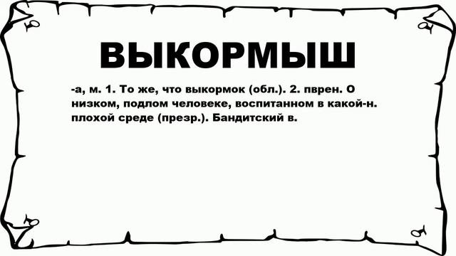 ВЫКОРМЫШ - что это такое? значение и описание