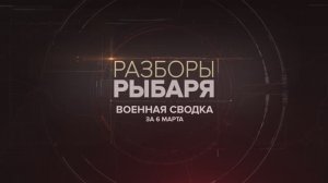 Военная сводка за 6 марта: зона СВО, сектор Газа, Ближний Восток, Йемен