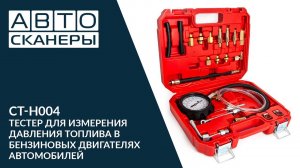 Тестер давления топлива в бензиновых двигателях Car-Tool CT-H004