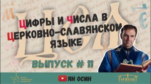 Цифры в церковно-славянском языке | "ЦСЯ и практика церковного чтения"  #11