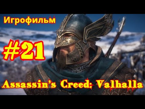 Assassin’s Creed: Valhalla | ИГРОФИЛЬМ | ПРОХОЖДЕНИЕ #21