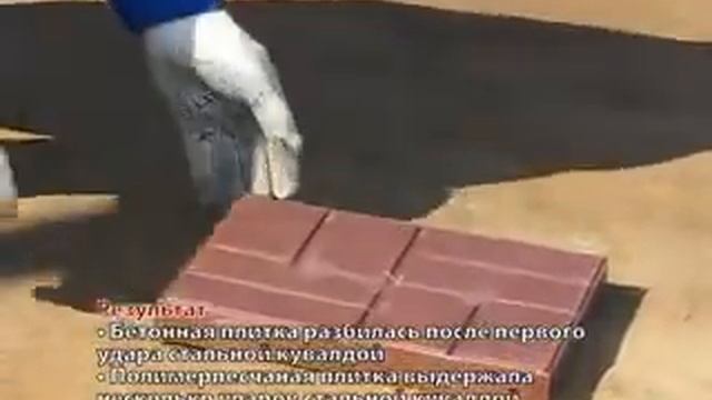 Испытание  полимерпесчаной плитки на ударопрочность.