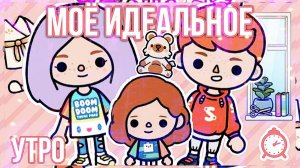 МОЁ ИДЕАЛЬНОЕ УТРО ТОКА БОКА \\ УТРО ХЛОИ ТОКА ВОРЛД