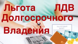 ЛДВ Льгота Долгосрочного Владения