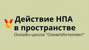 Действие НПА в пространстве