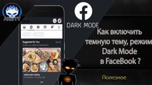 Как включить в Facebook (мобильная версия) темную тему, режим, dark mode ?
