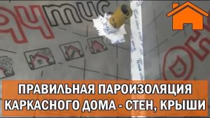 Kd.i ч. 8.0 Правильная пароизоляция каркасного дома - проходы крыши, стен.