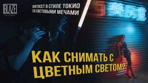 Как снимать с цветным светом в студии? Портреты с неоновым светом. Николай Злобин [Урок фотографии]