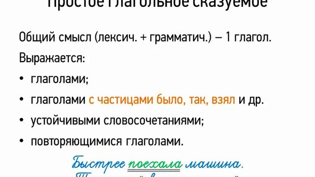 Простое глагольное сказуемое (8 класс, видеоурок-презентация)