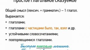 Простое глагольное сказуемое (8 класс, видеоурок-презентация)