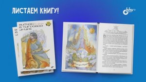 Листаем книгу "Витязь в тигровой шкуре" (автор Руставели Шота)