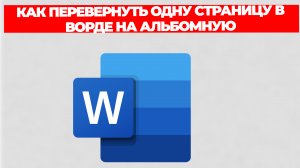 КАК ПЕРЕВЕРНУТЬ ОДНУ СТРАНИЦУ В ВОРДЕ НА АЛЬБОМНУЮ