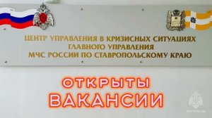 ? Главное управление МЧС России по Ставропольскому краю осуществляет подбор кадров в ЦУКС