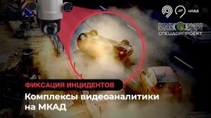 ДТП на МКАД! Дорожные ограждения