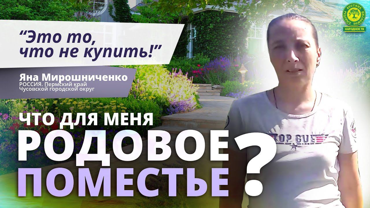 Что для меня мое РОДОВОЕ ПОМЕСТЬЕ? | Яна Мирошниченко | Вестник РП