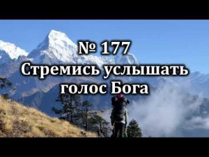 Стремись услышать голос Бога | Источник хвалы № 177| Караоке плюс | Христианские песни Гимны надежды