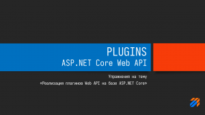 Реализация плагинов для ASP.NET Core Web API