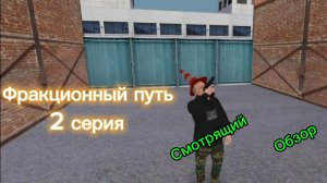 Фракционный путь, #2 серия, ОПГ Оффники.