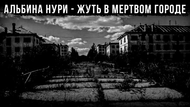 СТРАШНЫЕ ИСТОРИИ ПРО ГОРОДА - ЖУТЬ В МЕРТВОМ ГОРОДЕ. УЖАСЫ. МИСТИКА смотреть онлайн