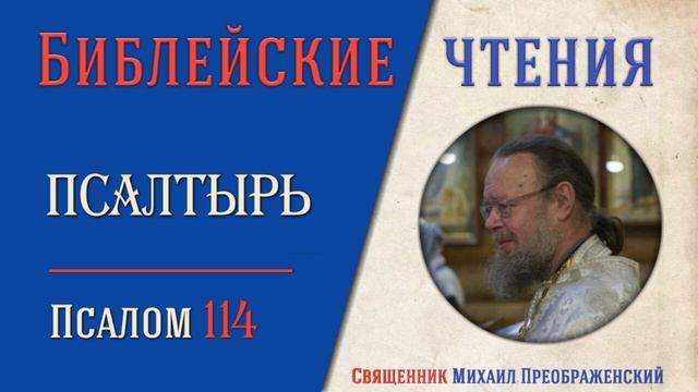 Толкование на псалмы. Псалом 114