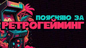 ПОЯСНЯЮ ЗА РЕТРОГЕЙМИНГ